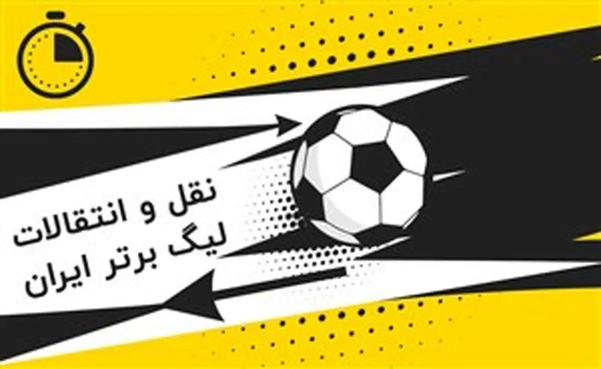 امروز پایان نقل و انتقالات تابستانی در فوتبال ایران