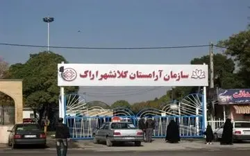 تعطیلی آرامستان به دلایل امنیتی 