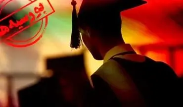  آخرین وضعیت بورسیه‌ها/ قول مساعد دانشگاه آزاد برای جذب ۶۴ فارغ‌التحصیل