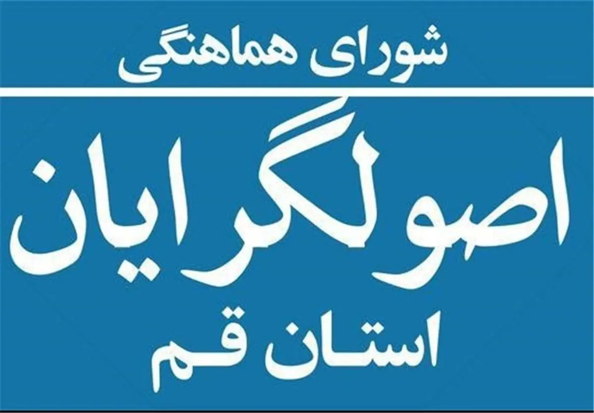  محکومیت هرگونه مذاکره با آمریکا در بیانیه شورای هماهنگی اصولگرایان قم