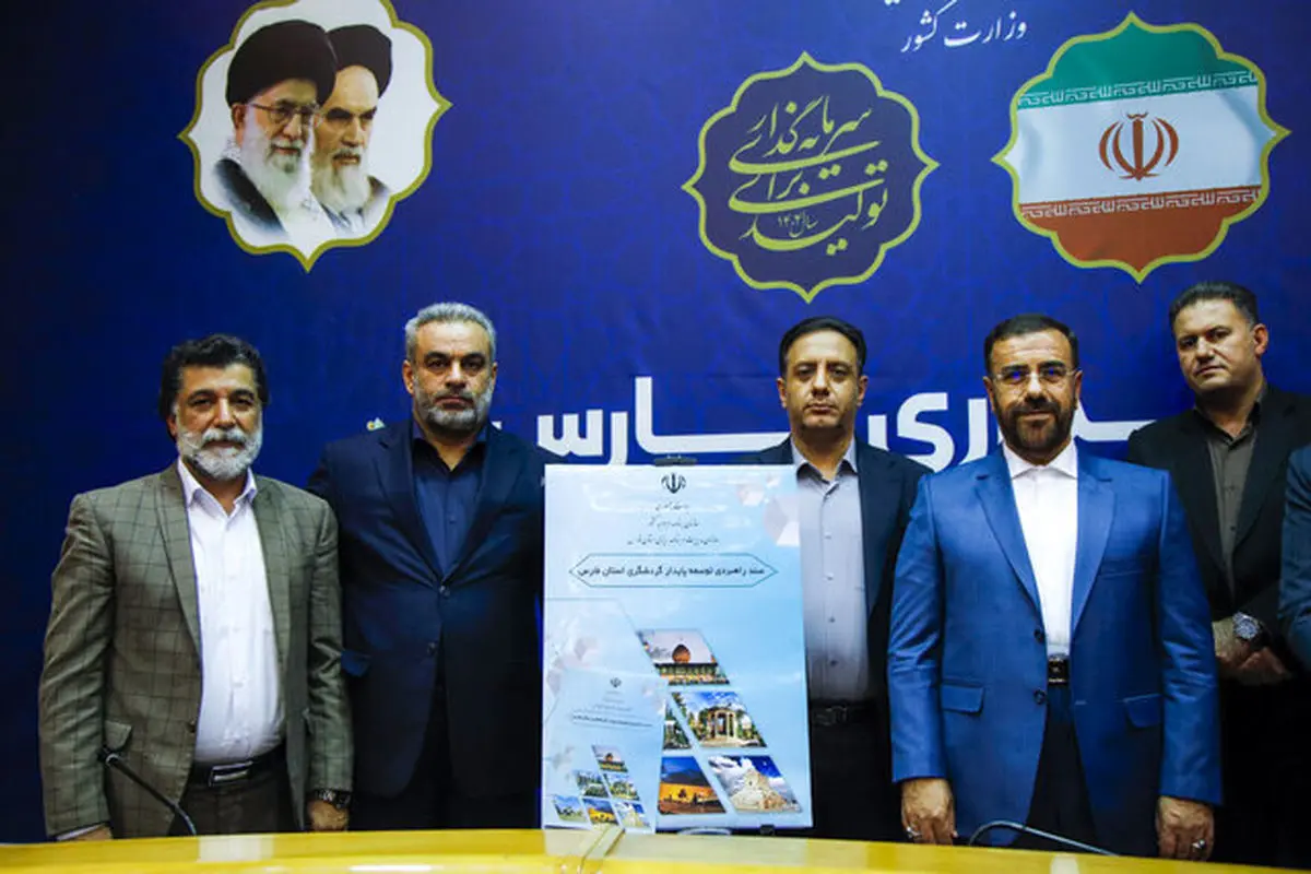 سند راهبردی توسعه پایدار گردشگری فارس رونمایی شد