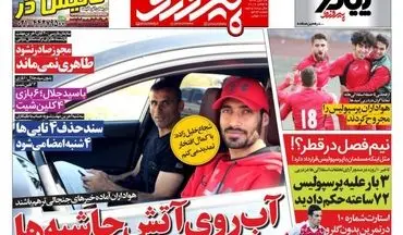 روزنامه های ورزشی یکشنبه ۱۴ آبان ۹۶