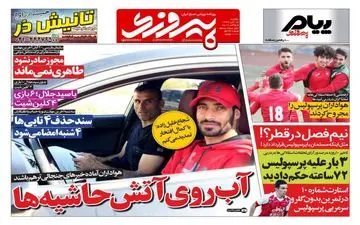 روزنامه های ورزشی یکشنبه ۱۴ آبان ۹۶