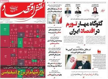 صفحه اول روزنامه های اقتصادی ۳ اسفند ۱۴۰۴