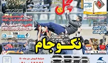 روزنامه های ورزشی سه شنبه 19 بهمن