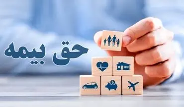 نرخ پرداخت حق بیمه / جزئیات جدید اعلام شد 