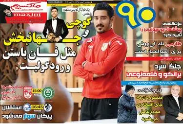 روزنامه های ورزشی پنج شنبه 7 بهمن 95 