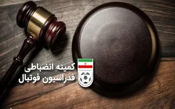 رأی کمیته انضباطی اعلام شد