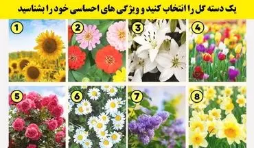 میخوای بدونی چه طور ازدواج میکنی ؟ یکی از گل ها رو انتخاب کن تا بهت بگم