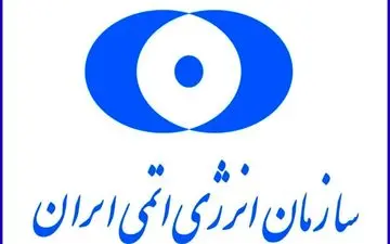 پاسخ سازمان انرژی اتمی به بیانیه تروئیکای اروپا
