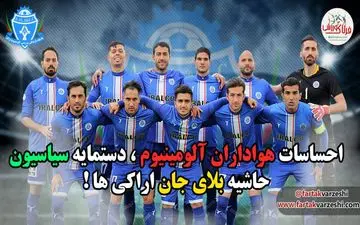 احساسات هواداران آلومینیوم، دستمایه سیاسیون/ حاشیه بلای جان اراکی ها! 