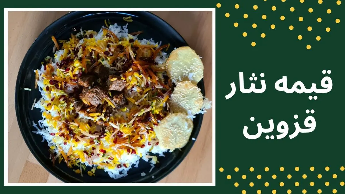 طرز تهیه قیمه نثار قزوینی: غذای مجلسی با طعمی بی‌نظیر