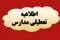 تعطیلی سراسری مدارس کردستان در پی تداوم آلودگی هوا