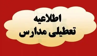 تعطیلی سراسری مدارس کردستان در پی تداوم آلودگی هوا