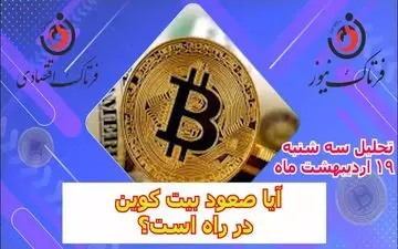 آیا صعود بیت کوین در راه است؟