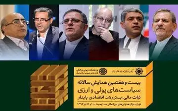 بیست و هفتمین همایش سیاست های پولی و ارزی آغاز به کار کرد