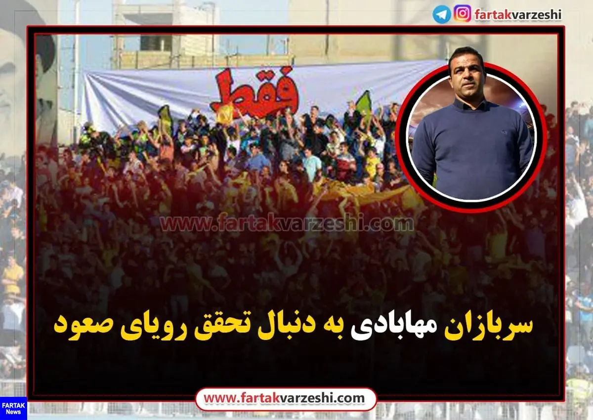 سربازان مهابادی به دنبال تحقق رویای صعود 