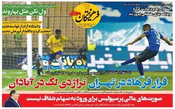روزنامه های ورزشی دوشنبه 16 اسفند