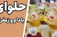 طرز تهیه حلوای بادام زعفرانی؛ دسر خوشمزه و مقوی یخچالی