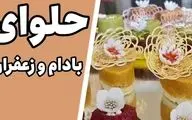 طرز تهیه حلوای بادام زعفرانی؛ دسر خوشمزه و مقوی یخچالی