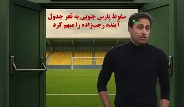 ویدیو | سقوط پارس جنوبی به قعر جدول، آینده رجب‌زاده را مبهم کرد