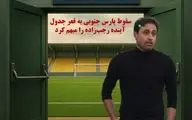 ویدیو | سقوط پارس جنوبی به قعر جدول، آینده رجب‌زاده را مبهم کرد