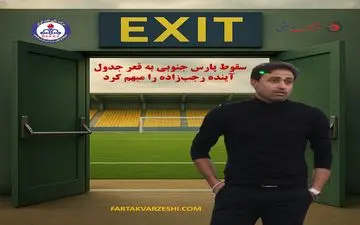 ویدیو | سقوط پارس جنوبی به قعر جدول، آینده رجب‌زاده را مبهم کرد