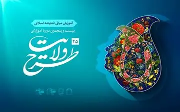 مهلت ثبت‌نام در دوره آموزشی طرح ولایت تمدید شد

