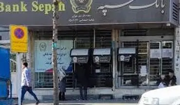 خبر مهم به مشتریان بانک سپه / زمان فعالسازی خدمات غیرحضوری 