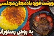 طرز تهیه خورش غوره بادمجان؛ طعمی ملس و دلپذیر