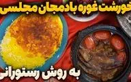 طرز تهیه خورش غوره بادمجان؛ طعمی ملس و دلپذیر