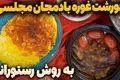 طرز تهیه خورش غوره بادمجان؛ طعمی ملس و دلپذیر