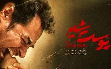 
دانلود قسمت ۲ فصل ۲ سریال پوست شیر