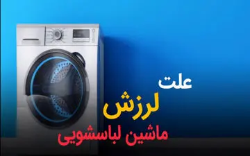 علت لرزش ماشین لباسشویی چیست؟ | آموزش رفع لرزش + فیلم