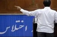 متلاشی شدن شبکه ارتشا و اختلاس در همدان / مدیرکل سابق و کارکنان یکی از ادارات بازداشت شدند