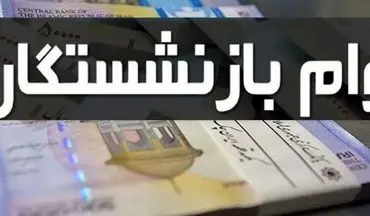 
پرداخت وام 12 میلیون تومانی به بازنشستگان 