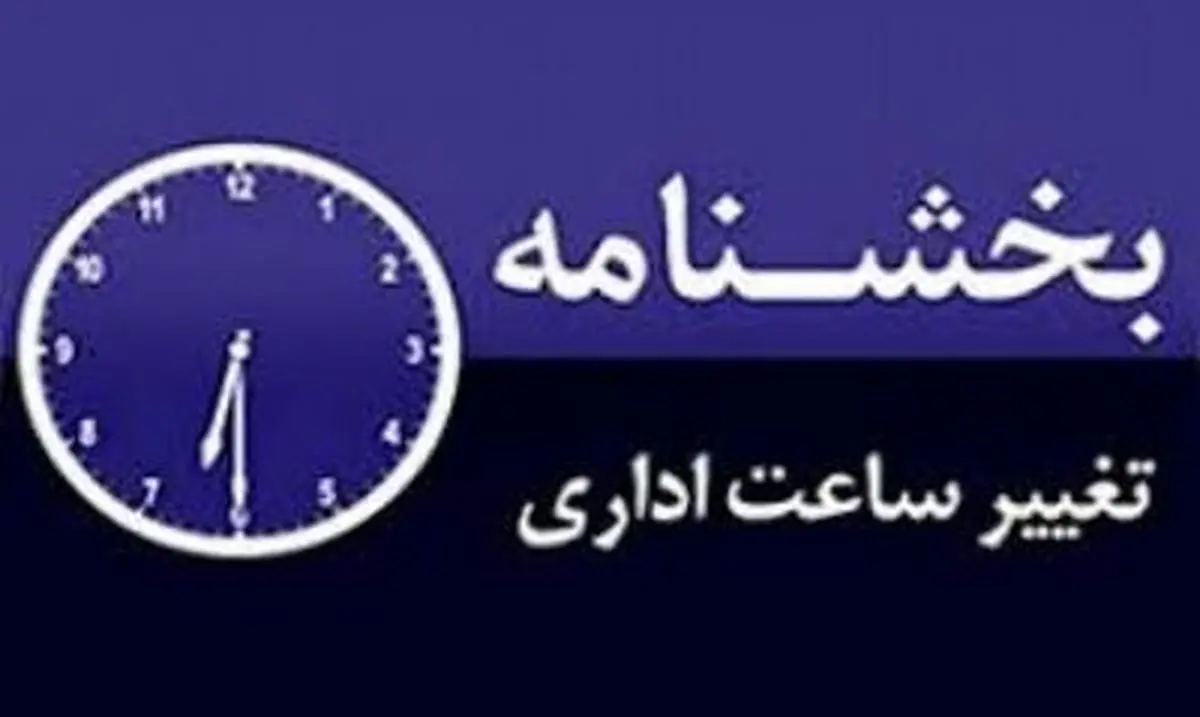 تغییر ساعت اداری در سراسر خوزستان