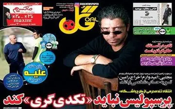 کار پرسپولیسی ها تکدی گری است