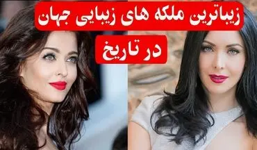 با زیباترین ملکه های دنیا آشنا شوید | استایل خیره‌کننده‌شان در تاجگذاری + تصاویر