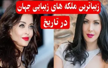 با زیباترین ملکه های دنیا آشنا شوید | استایل خیره‌کننده‌شان در تاجگذاری + تصاویر
