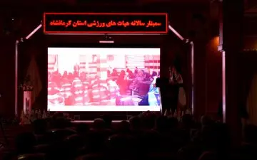 سمینار سالانه هیأت‌های ورزشی با حضور مدیرکل و معاونین ستادی ورزش و جوانان استان کرمانشاه به روایت تصویر