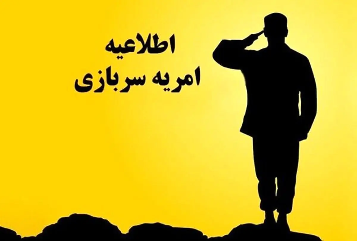 فراخوان ثبتنام امریه سربازی در ادارهکل امور روستایی استانداری لرستان