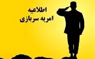 فراخوان ثبت‌نام امریه سربازی در اداره‌کل امور روستایی استانداری لرستان