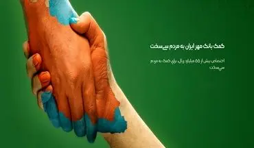 
کمک بانک مهر ایران به زلزله زدگان سی‌سخت
