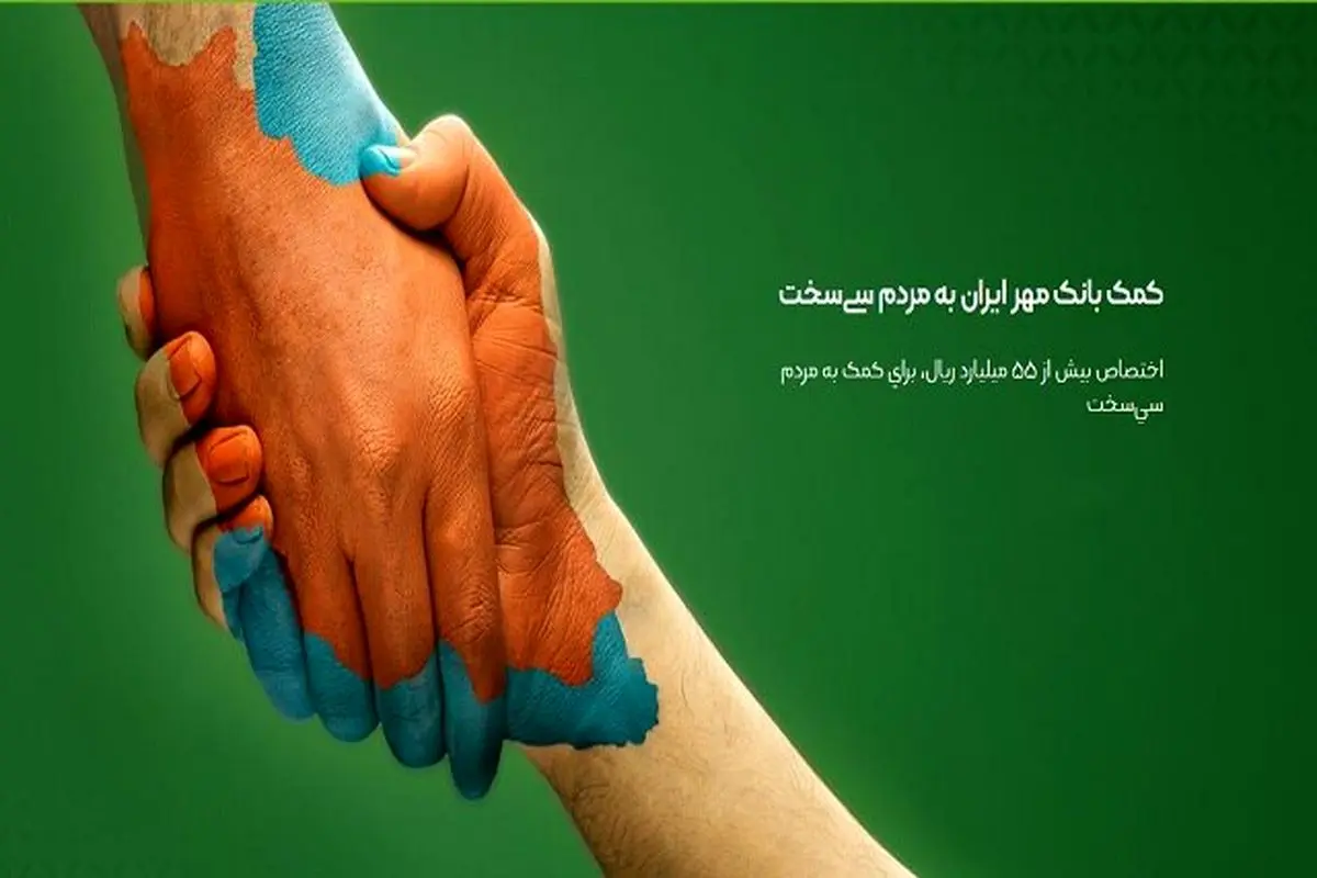 
کمک بانک مهر ایران به زلزله زدگان سی‌سخت
