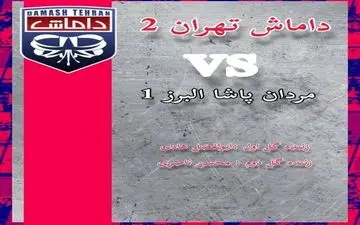 نبرد گرگ های لیگ سه را داماشی ها بردند!