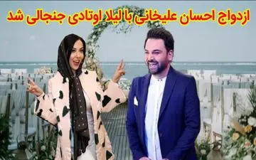 ازدواج لیلا اوتادی و احسان علیخانی | آیا لیلا اوتادی همسر احسان علیخانی است ؟