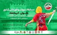 کرمانشاه پس از ۱۳ سال میزبان قهرمانی ووشو کشور؛ دعوت از رسانه‌ها برای پوشش باشکوه!
