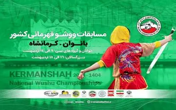 کرمانشاه پس از ۱۳ سال میزبان قهرمانی ووشو کشور؛ دعوت از رسانه‌ها برای پوشش باشکوه!