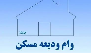 مهلت ثبت نام برای دریافت وام کمک ودیعه مسکن قابل تمدید نیست